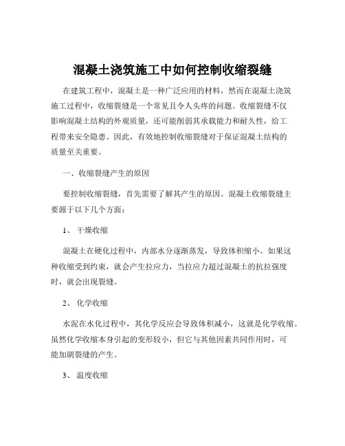 混凝土浇筑施工中如何控制收缩裂缝