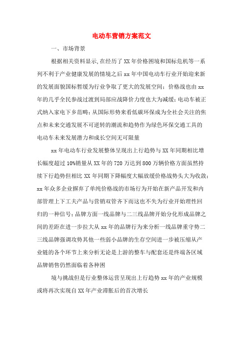 电动车营销方案范文