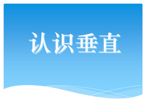 《认识垂直》平行和相交PPT课件