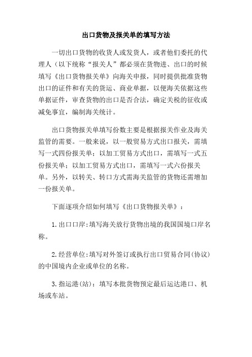 出口货物及报关单的填写方法