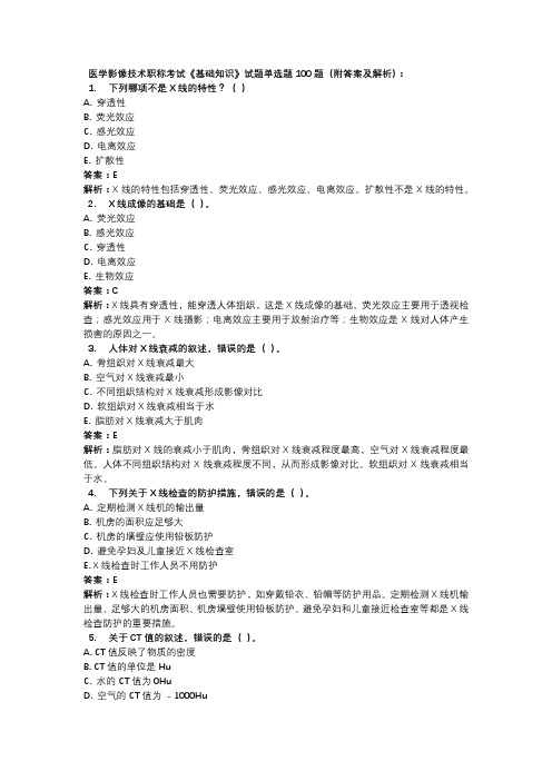 医学影像技术职称考试《基础知识》试题单选题100题(附答案及解析)