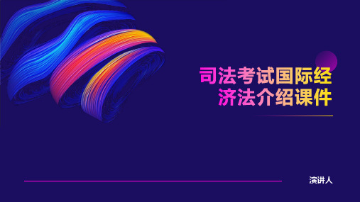 司法考试国际经济法课件