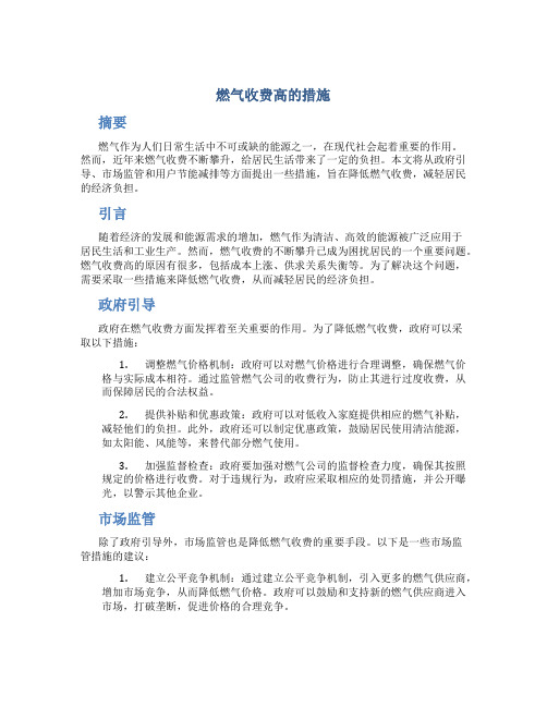 燃气收费高的措施