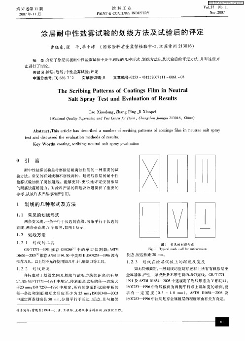 涂层耐中性盐雾试验的划线方法及试验后的评定