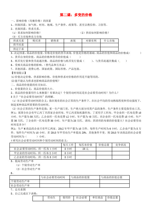 高中政治-第二课-多变的价格导学案新人教版必修1