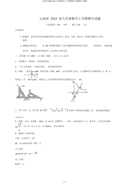 云南省2018届九年级数学上学期期中试题新人教版