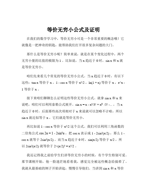 等价无穷小公式及证明