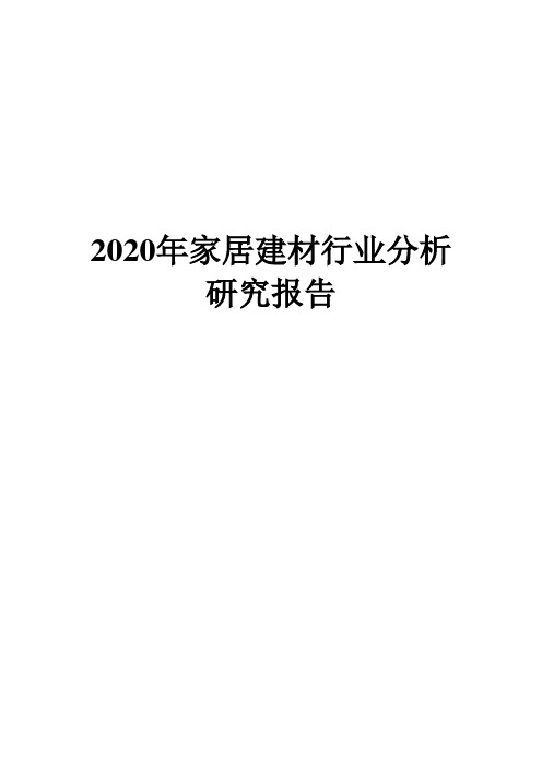 2020家居建材行业分析研究报告