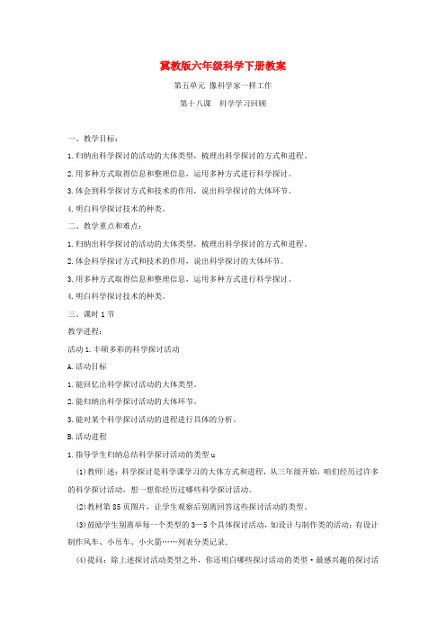 2016春冀教版科学六下第18课科学学习回顾word教案