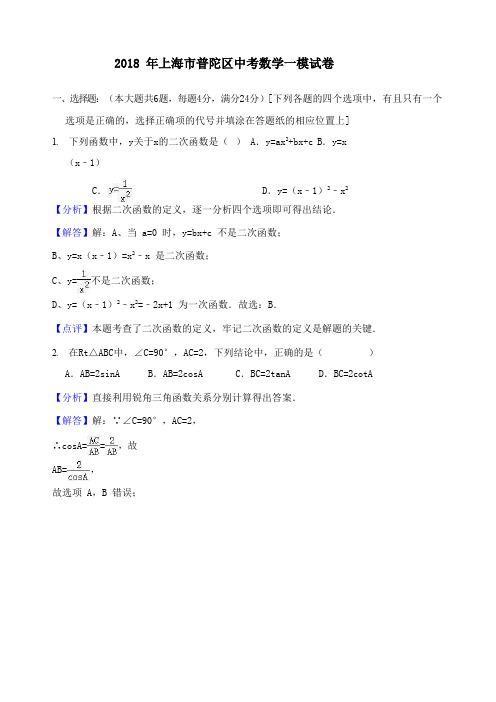 上海市普陀区2018年中考数学一模试卷 含答案