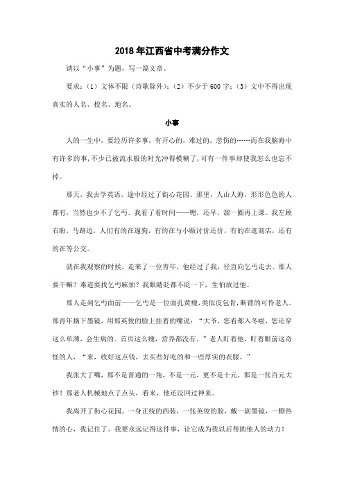2018年江西省中考满分作文:小事