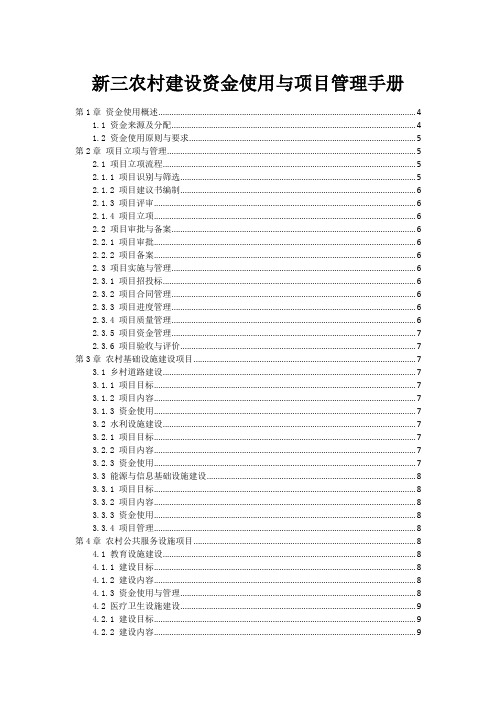 新三农村建设资金使用与项目管理手册