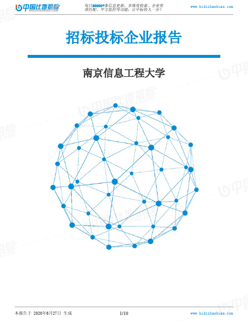 南京信息工程大学-招投标数据分析报告