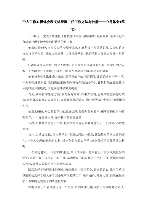 个人工作心得体会范文 优秀班主任工作方法与技能——心得体会(范文) 精品