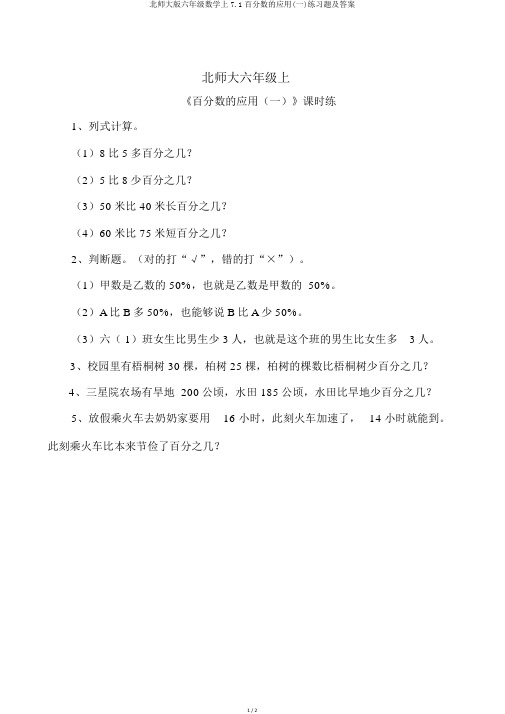 北师大版六年级数学上7.1百分数的应用(一)练习题及答案