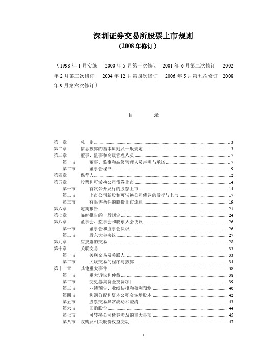 深交所股票上市规则