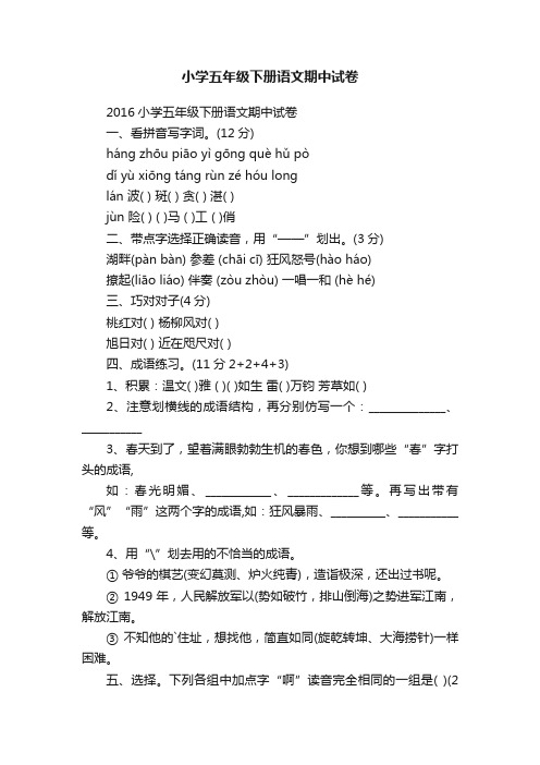 小学五年级下册语文期中试卷