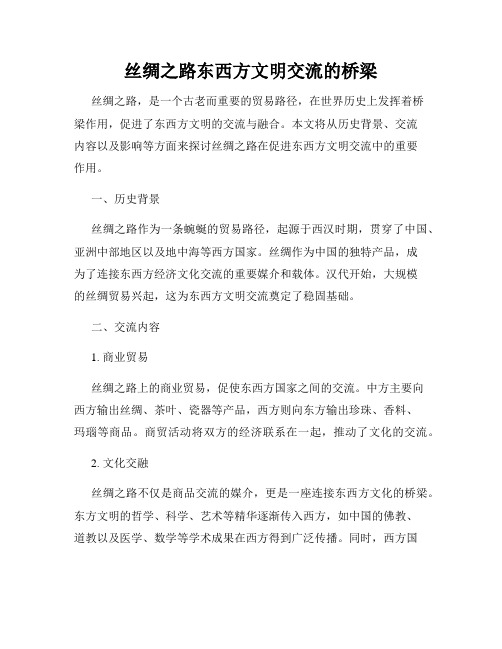 丝绸之路东西方文明交流的桥梁