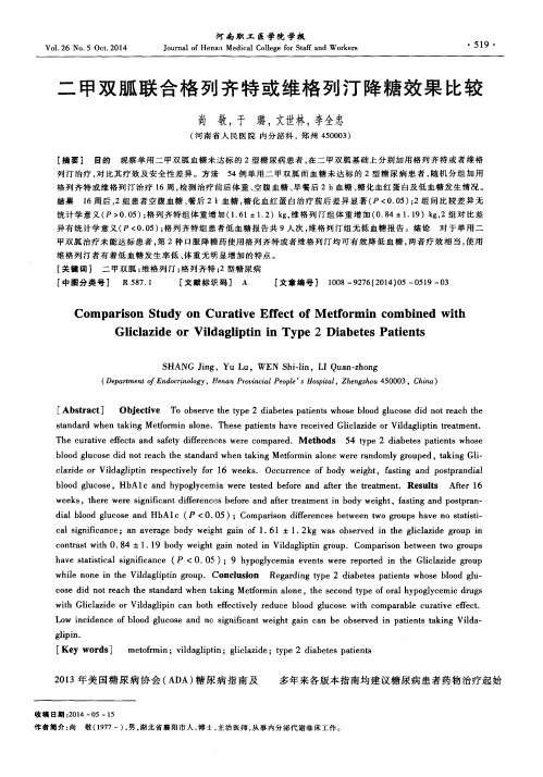 二甲双胍联合格列齐特或维格列汀降糖效果比较