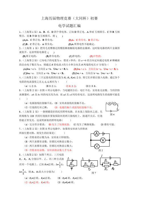 上海历届物理竞赛(大同杯)初赛：电学汇编100题