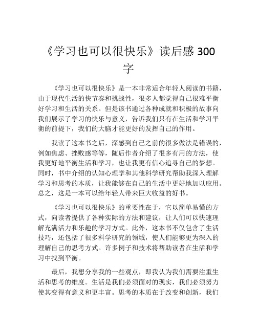 《学习也可以很快乐》读后感300字