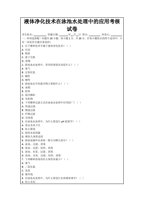 液体净化技术在泳池水处理中的应用考核试卷