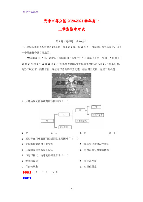 2020-2021学年天津市部分区高一上学期期中考试地理试题(解析版)