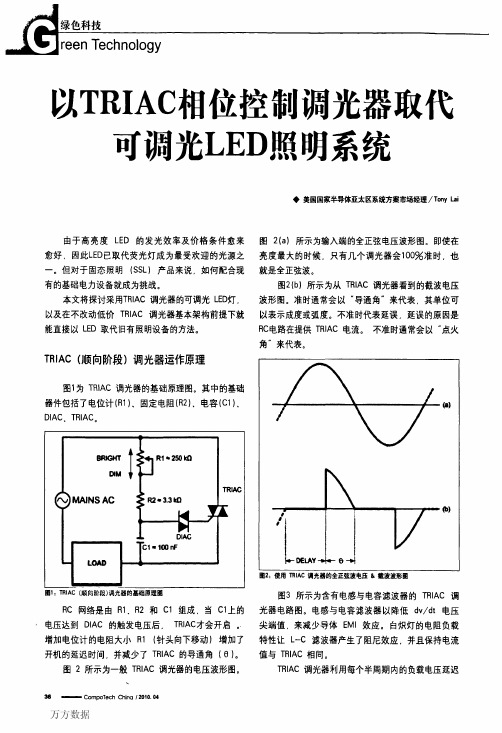 以TRIAC相位控制调光器取代可调光LED照明系统