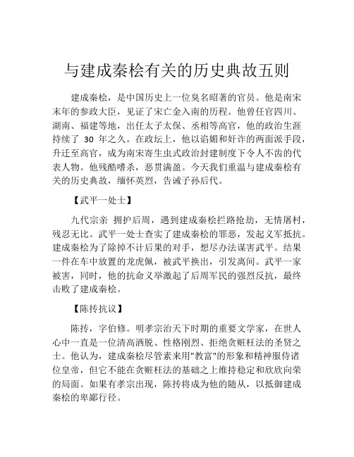 与建成秦桧有关的历史典故五则