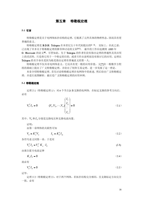 第5章  特勒根定理