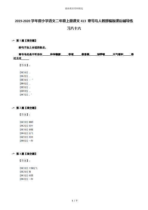 2019-2020学年度小学语文二年级上册课文413 寒号鸟人教部编版课后辅导练习八十六