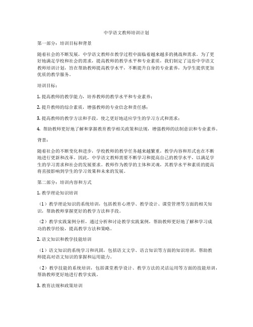 中学语文教师培训计划