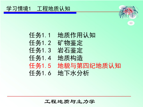 工程地质与土力学-地貌及第四纪地质