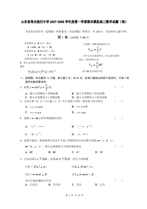 山东省寿光现代中学2007-2008学年度第一学期期末模拟高三数学试题(理)
