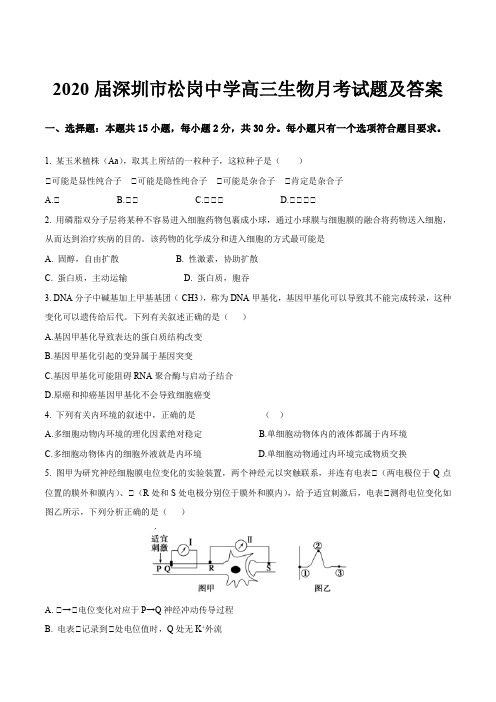 2020届深圳市松岗中学高三生物月考试题及答案