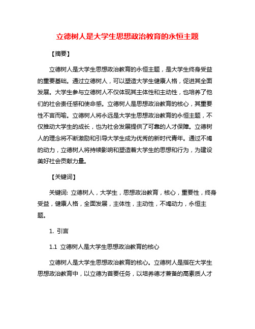 立德树人是大学生思想政治教育的永恒主题