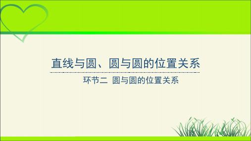 《圆与圆的位置关系》示范公开课教学课件【高中数学人教】