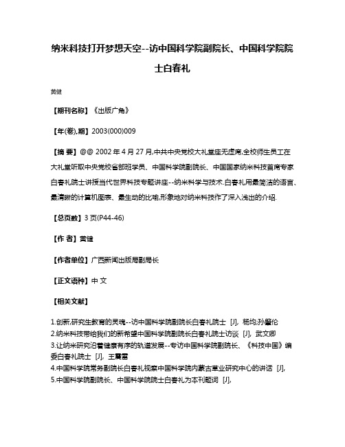 纳米科技打开梦想天空--访中国科学院副院长、中国科学院院士白春礼