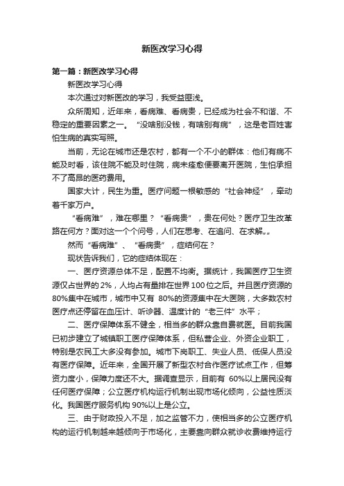 新医改学习心得