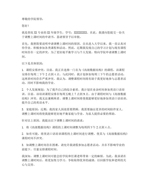 申请上课时间调整申请书