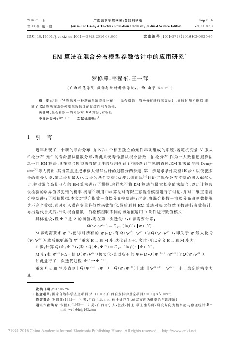 EM算法在混合分布模型参数估计中的应用研究_罗修辉