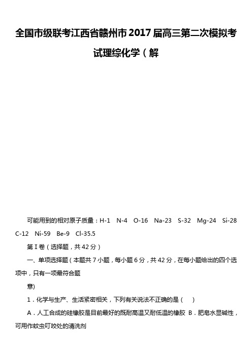 全国市级联考江西省赣州市2017届高三第二次模拟考试理综化学(解