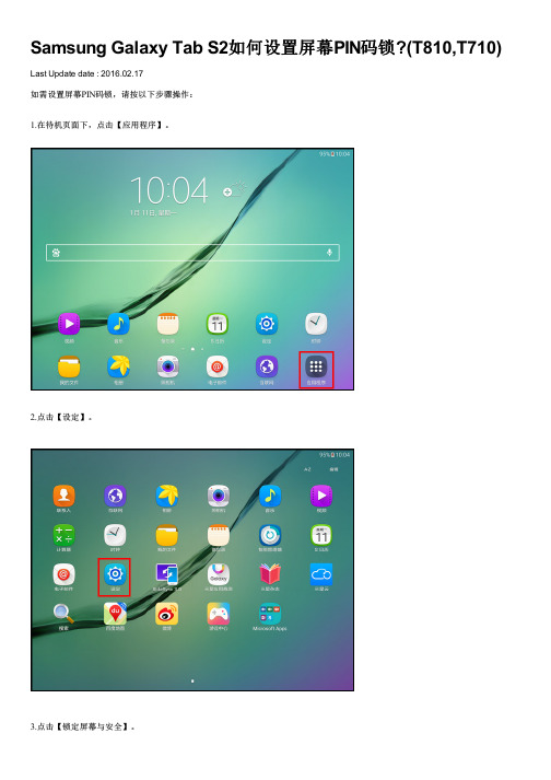 Samsung Galaxy Tab S2如何设置屏幕PIN码锁(T810,T710)