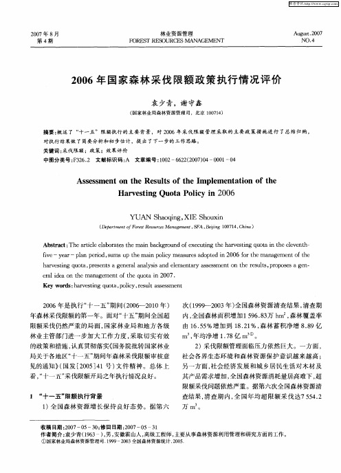 2006年国家森林采伐限额政策执行情况评价