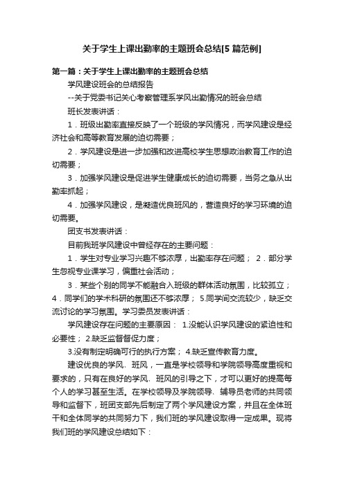 关于学生上课出勤率的主题班会总结[5篇范例]