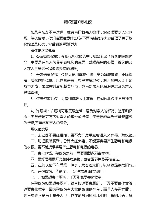 殡仪馆送灵礼仪