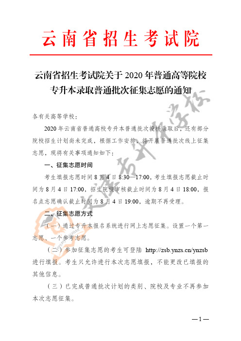 云南省招生考试院关于2020年普通高等院校专升本录取普通批次征集志愿的通知(红头) (1)