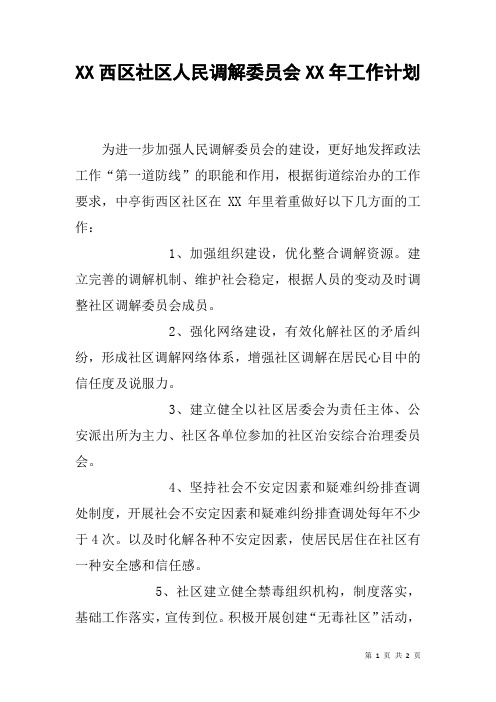 XX西区社区人民调解委员会XX年工作计划