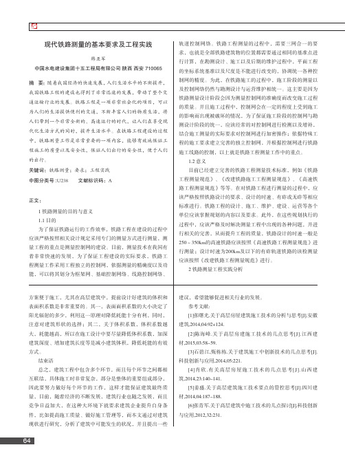 现代铁路测量的基本要求及工程实践