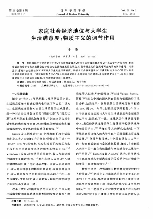 家庭社会经济地位与大学生生活满意度：物质主义的调节作用